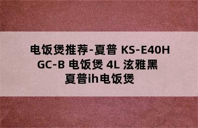 电饭煲推荐-夏普 KS-E40HGC-B 电饭煲 4L 泫雅黑 夏普ih电饭煲